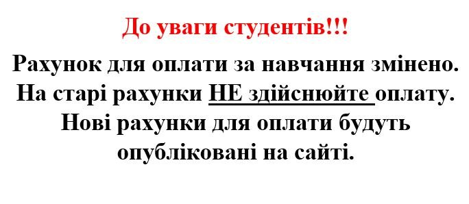 Зміни реквізитів для оплати за навчання