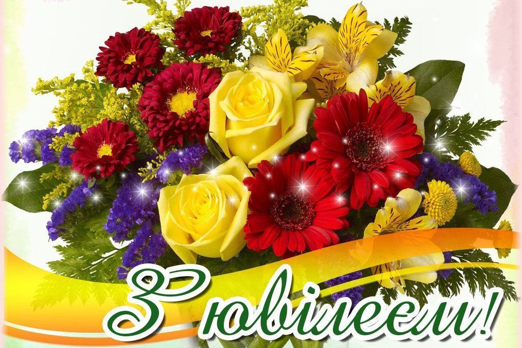 Щиросердечні вітання з нагоди ювілею