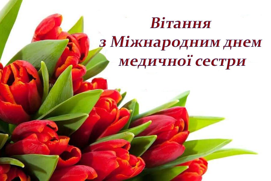 Шановні медичні сестри!