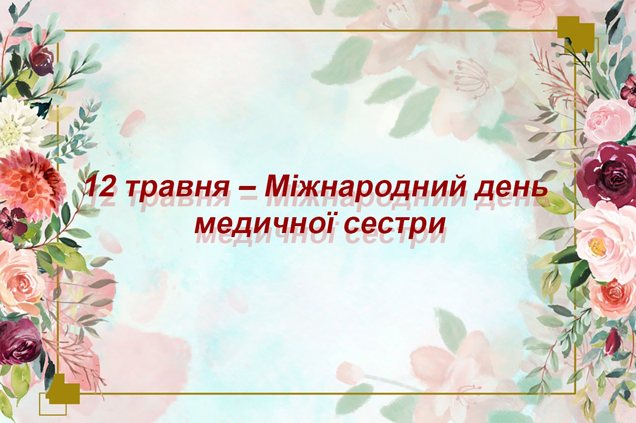 Студенти коледжу приєднались до привітань медичних сестер