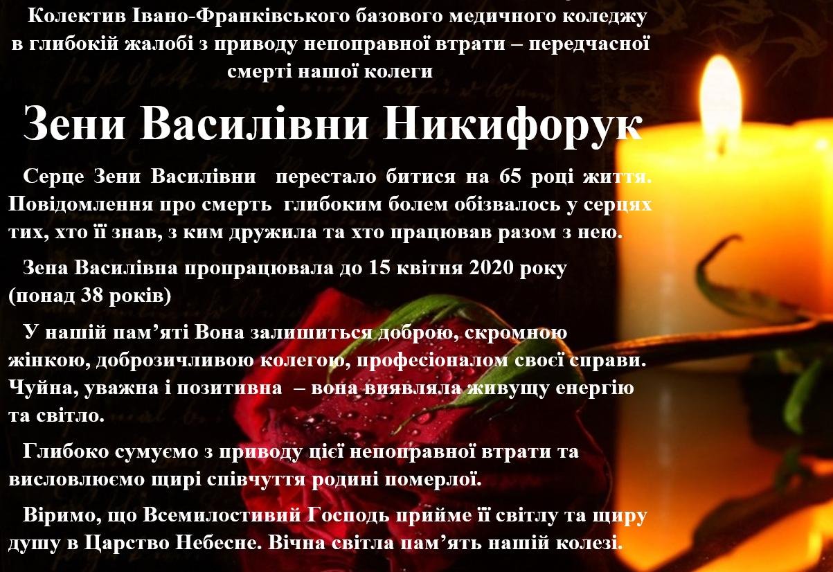 Вічна світла пам'ять нашій колезі