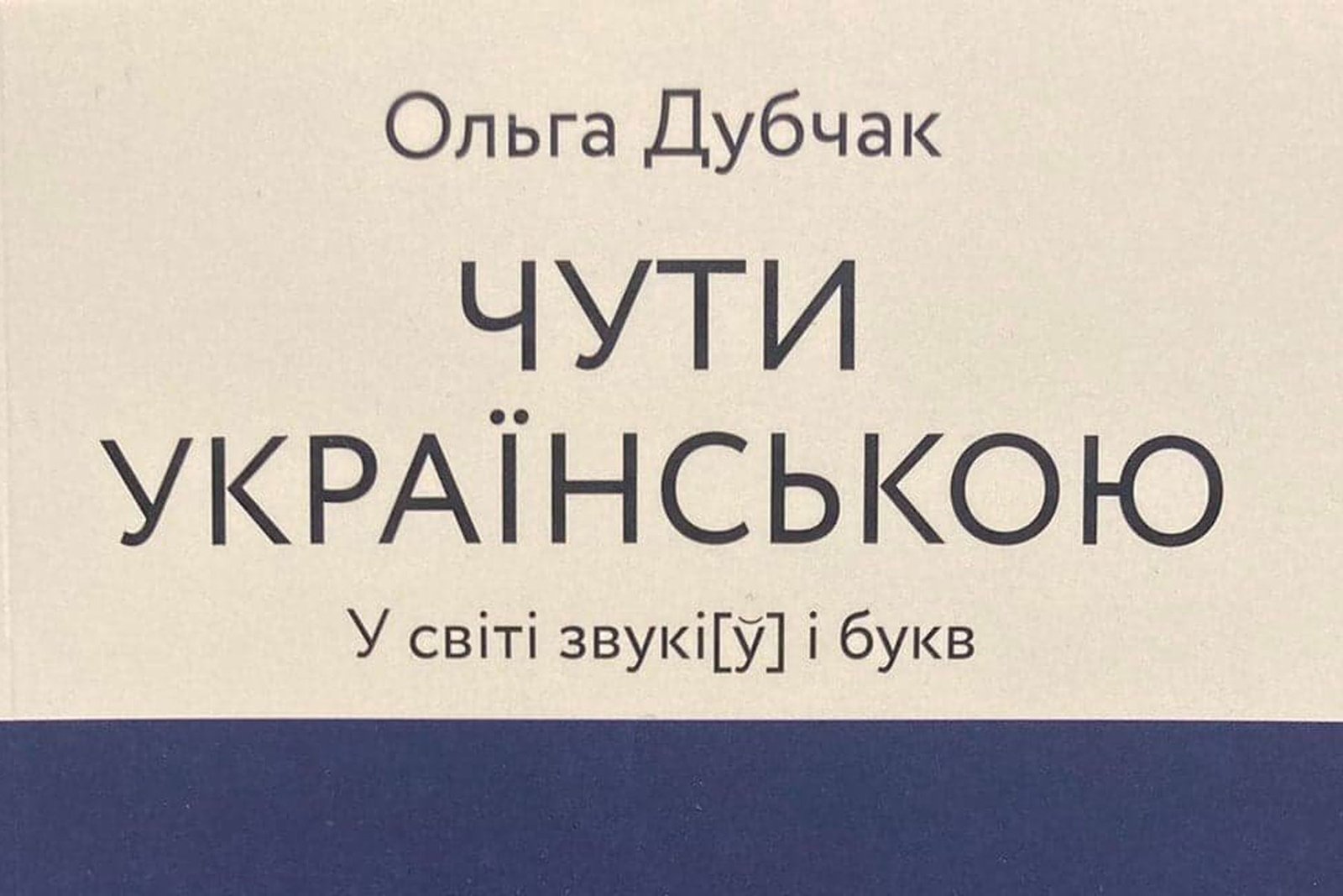 До Дня рідної мови – книга про українську мову 