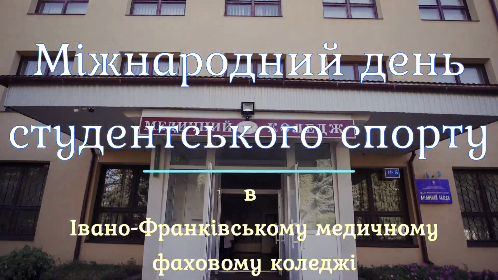 Міжнародний день студентського спорту 