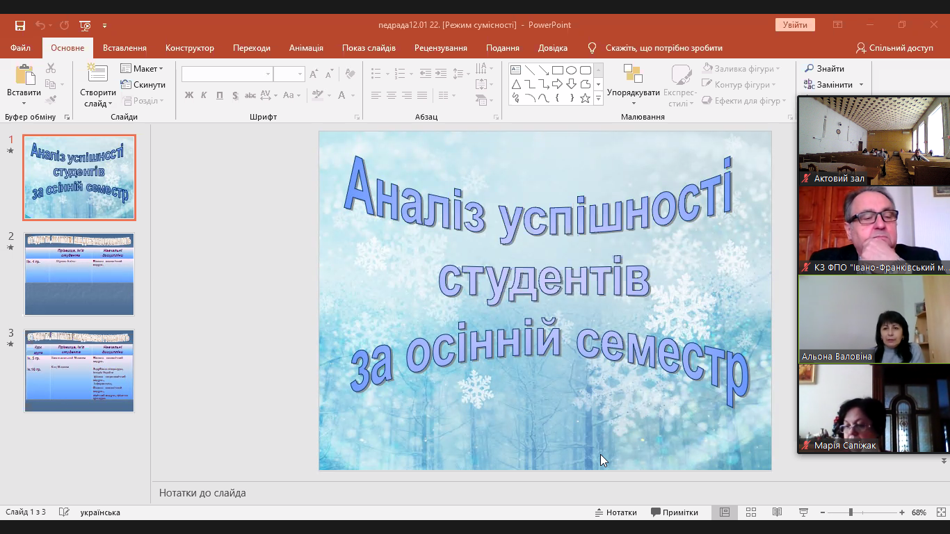 Перше в новому році засідання педагогічної ради