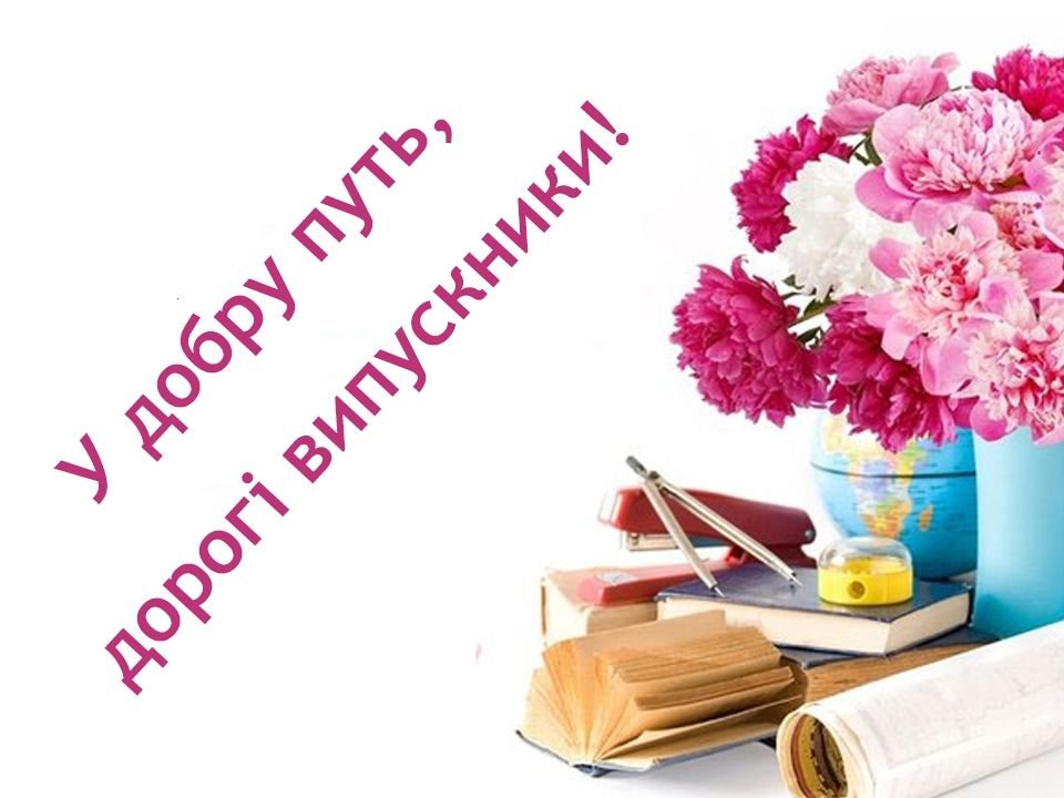 Вітання випускникам.