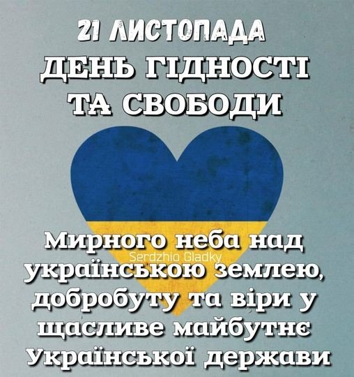 День Гідності та Свободи