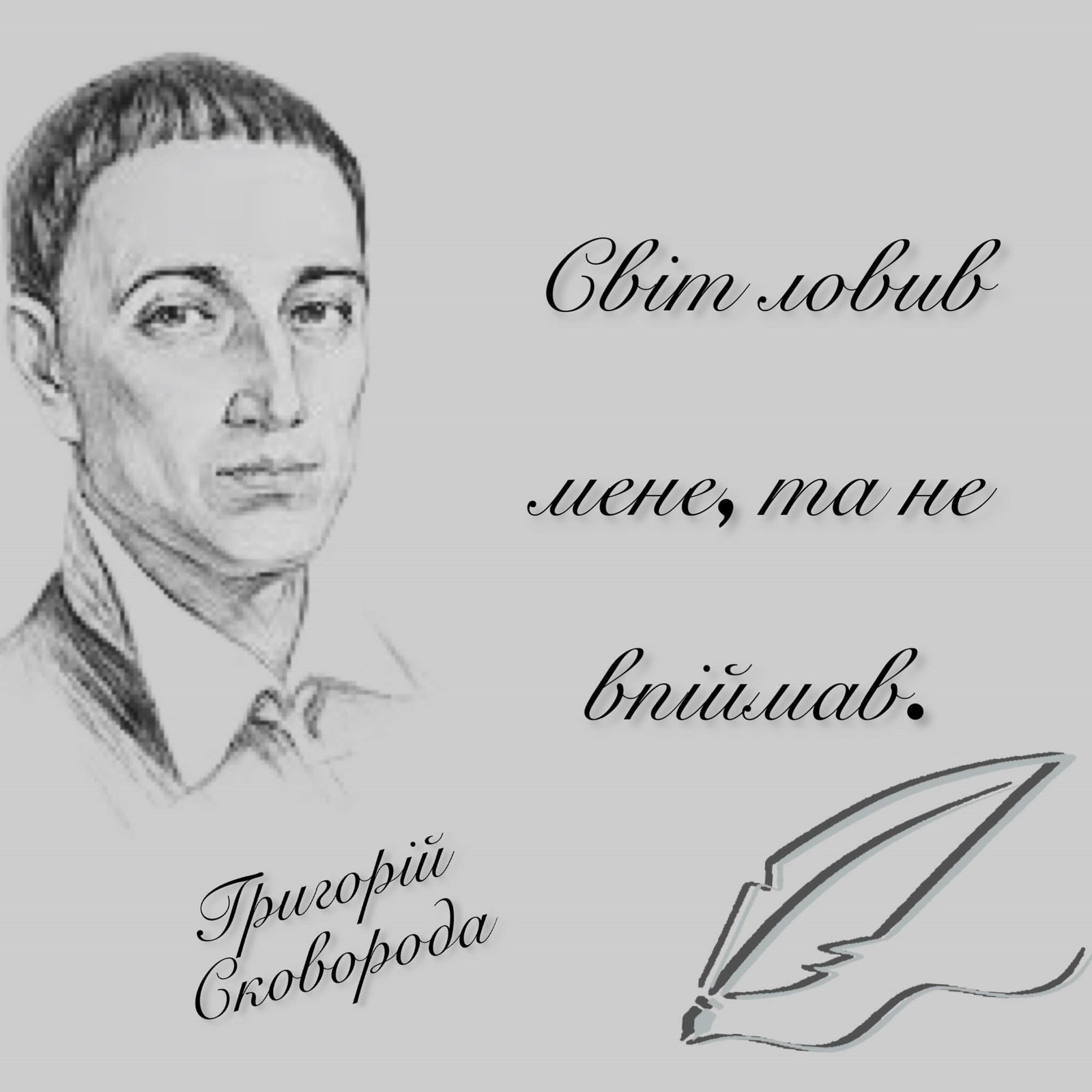 300 річниця від дня народження Григорія Сковороди.