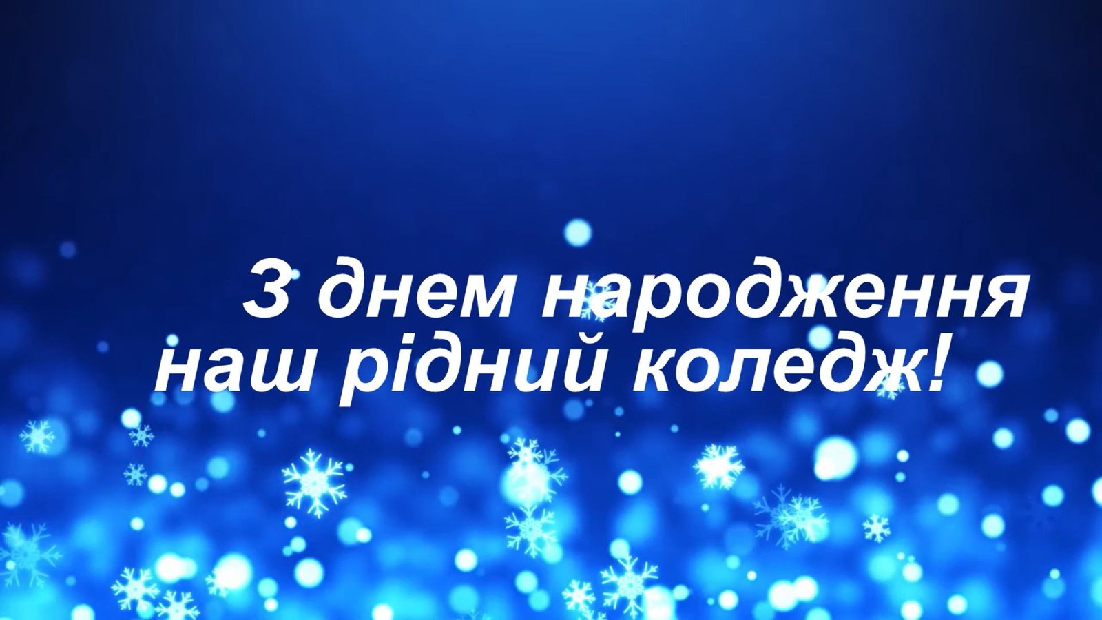 ІФМФК, нашій Alma mater – 83!