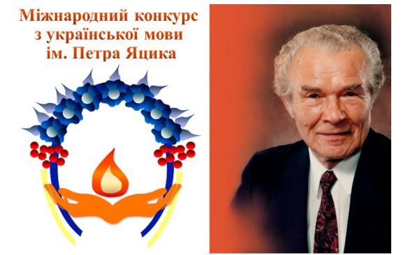 Участь у конкурсі імені Петра Яцика