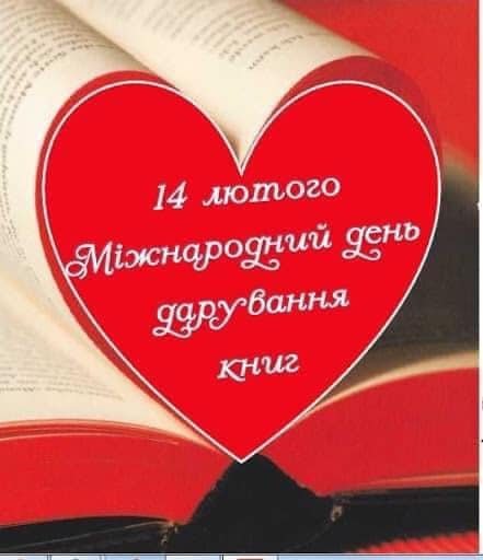 14 лютого– Міжнародний день дарування книг!