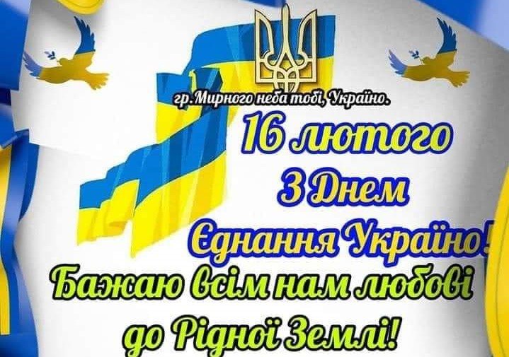 16 лютого – День єднання