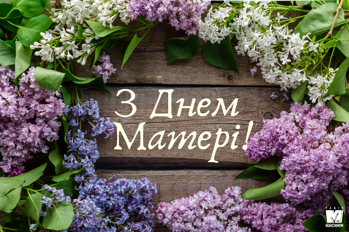 Шануймо наших матерів 