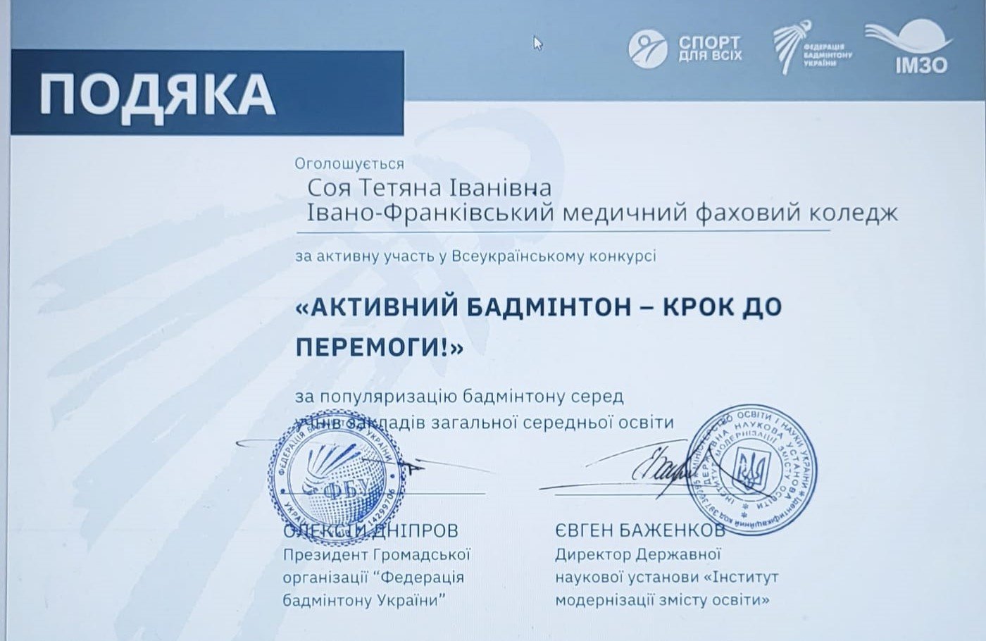 Подяка за участь у Всеукраїнському спортивному конкурсі