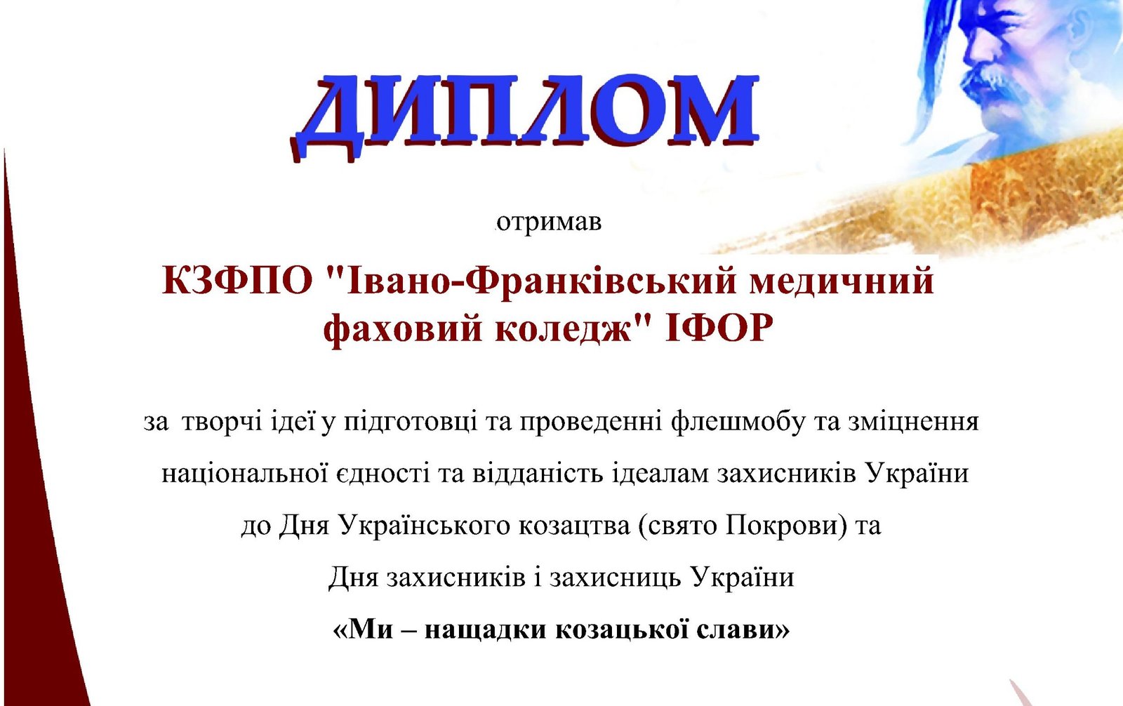 Диплом за участь у флешмобі «Ми – нащадки козацької слави»