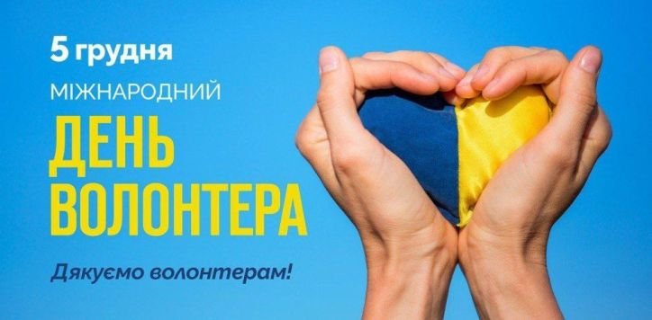 Вітаємо волонтерів і військовослужбовців
