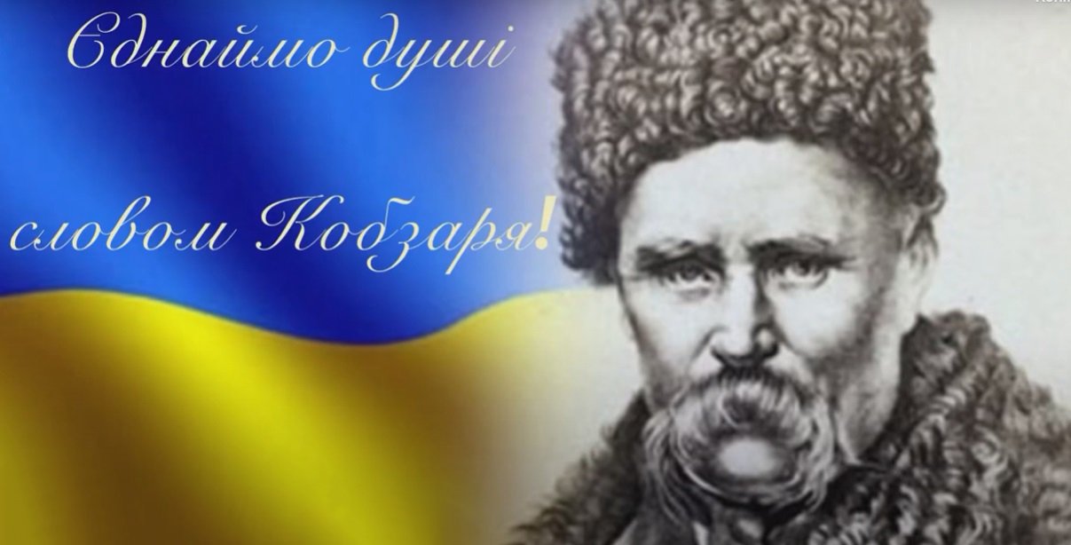 Поезія Шевченка - на всі часи