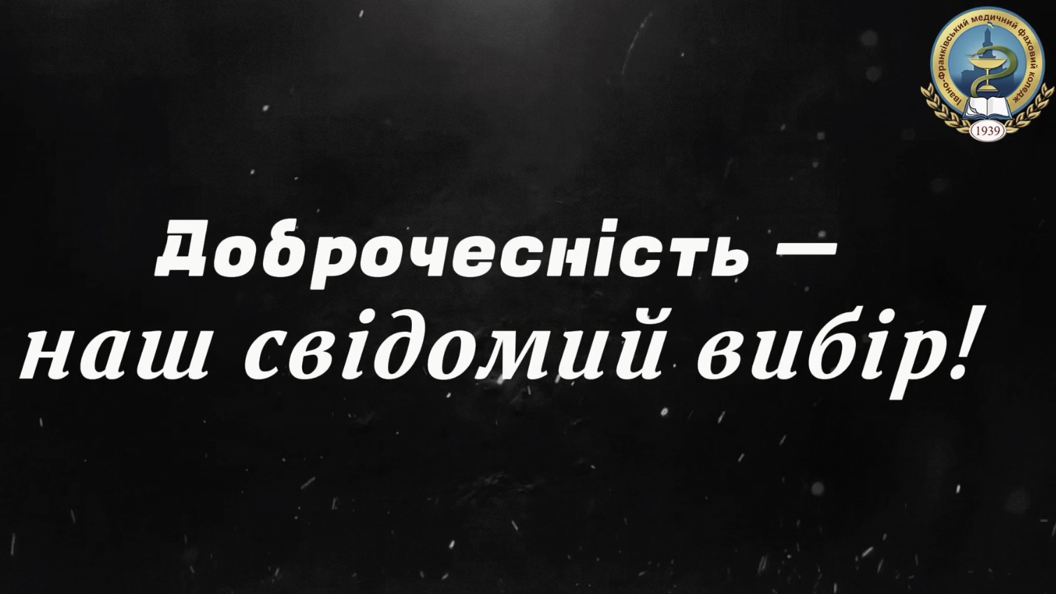 Відеоролик на конкурс «Доброчесність – наш свідомий вибір»