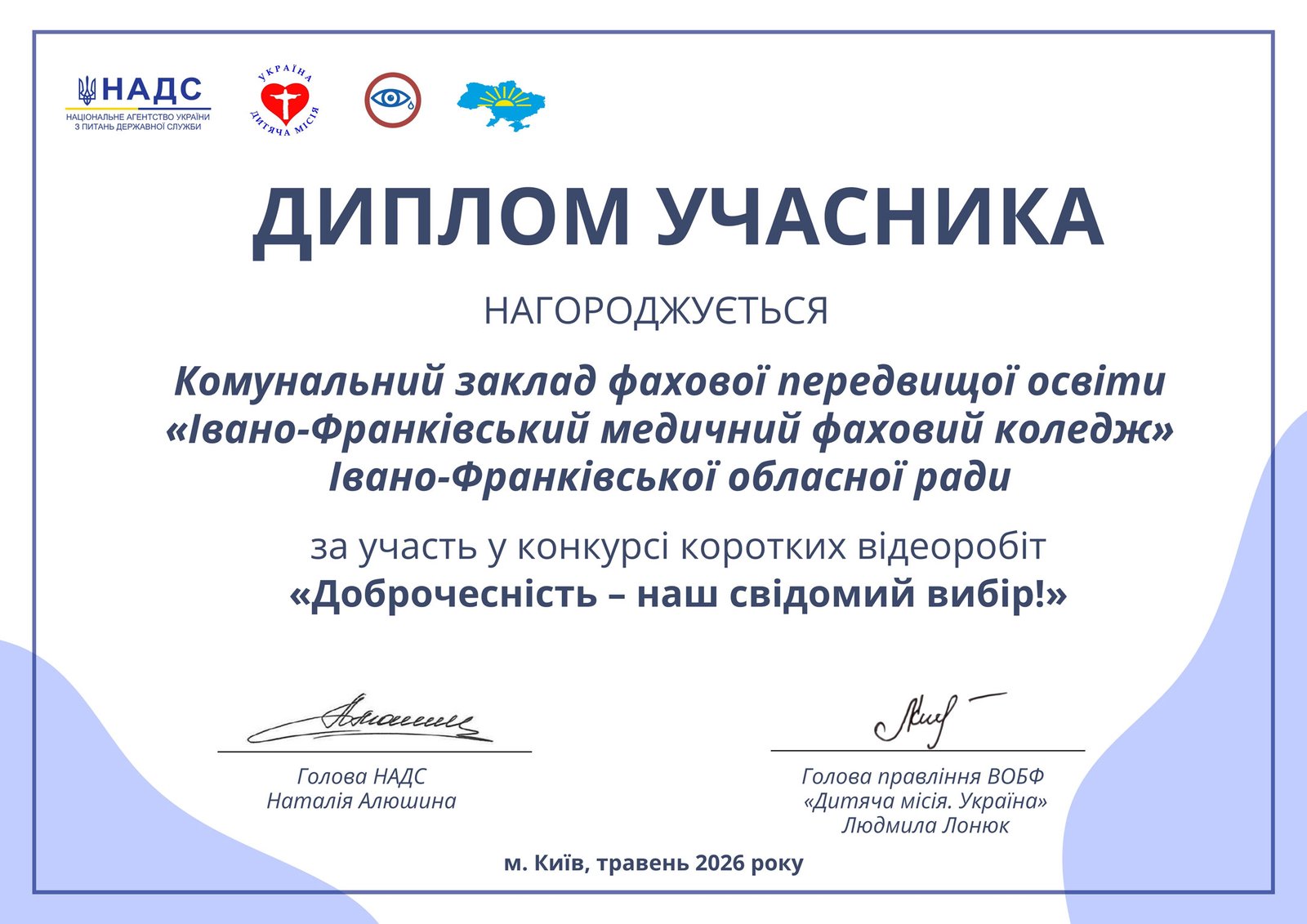 Диплом за участь у конкурсі «Доброчесність – наш свідомий вибір»