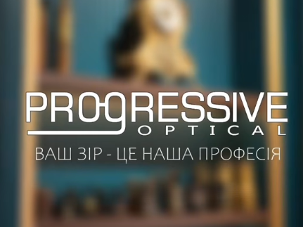 Заняття в оптиці PROGRESSIVE