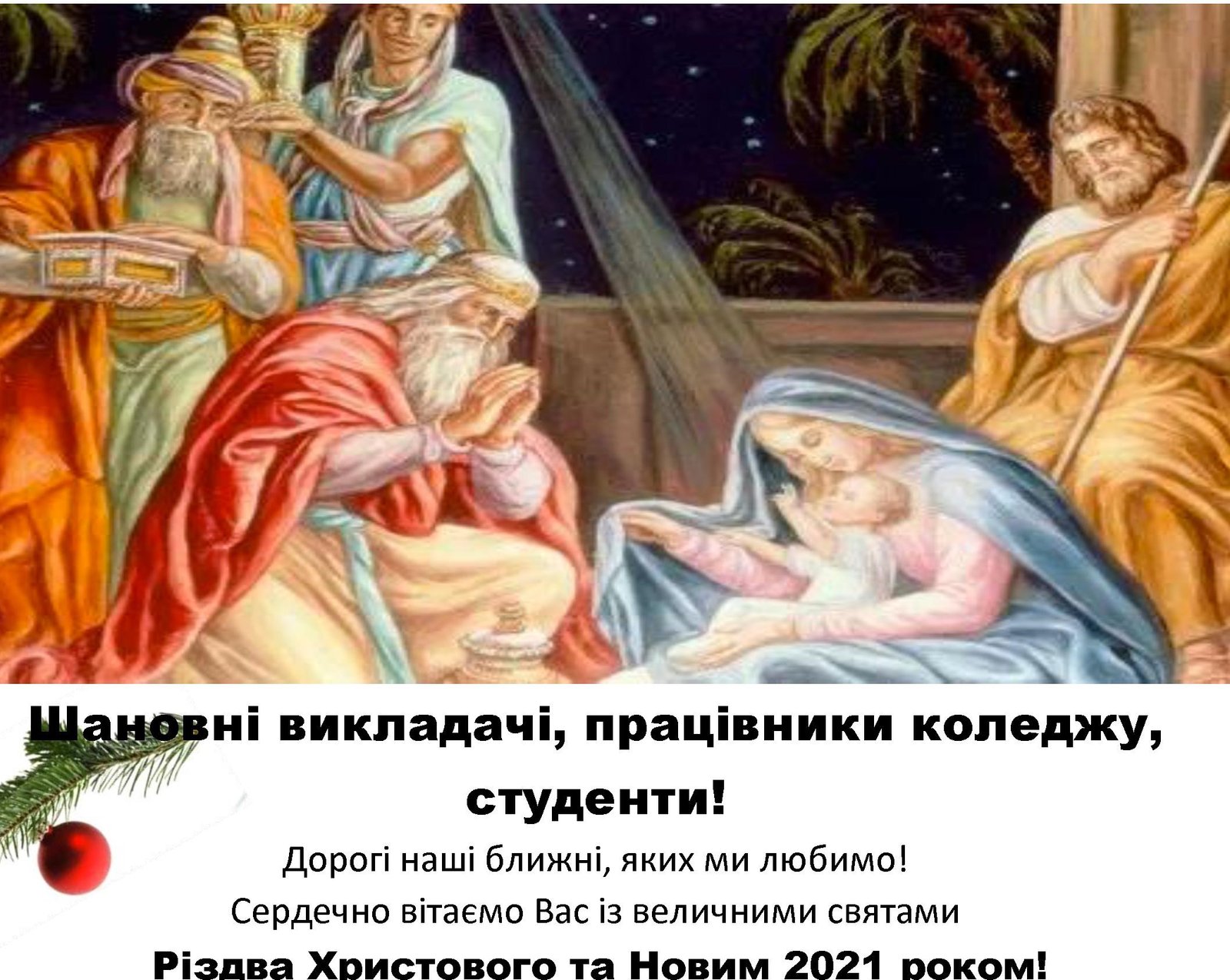 Вітаємо Вас із величними святами