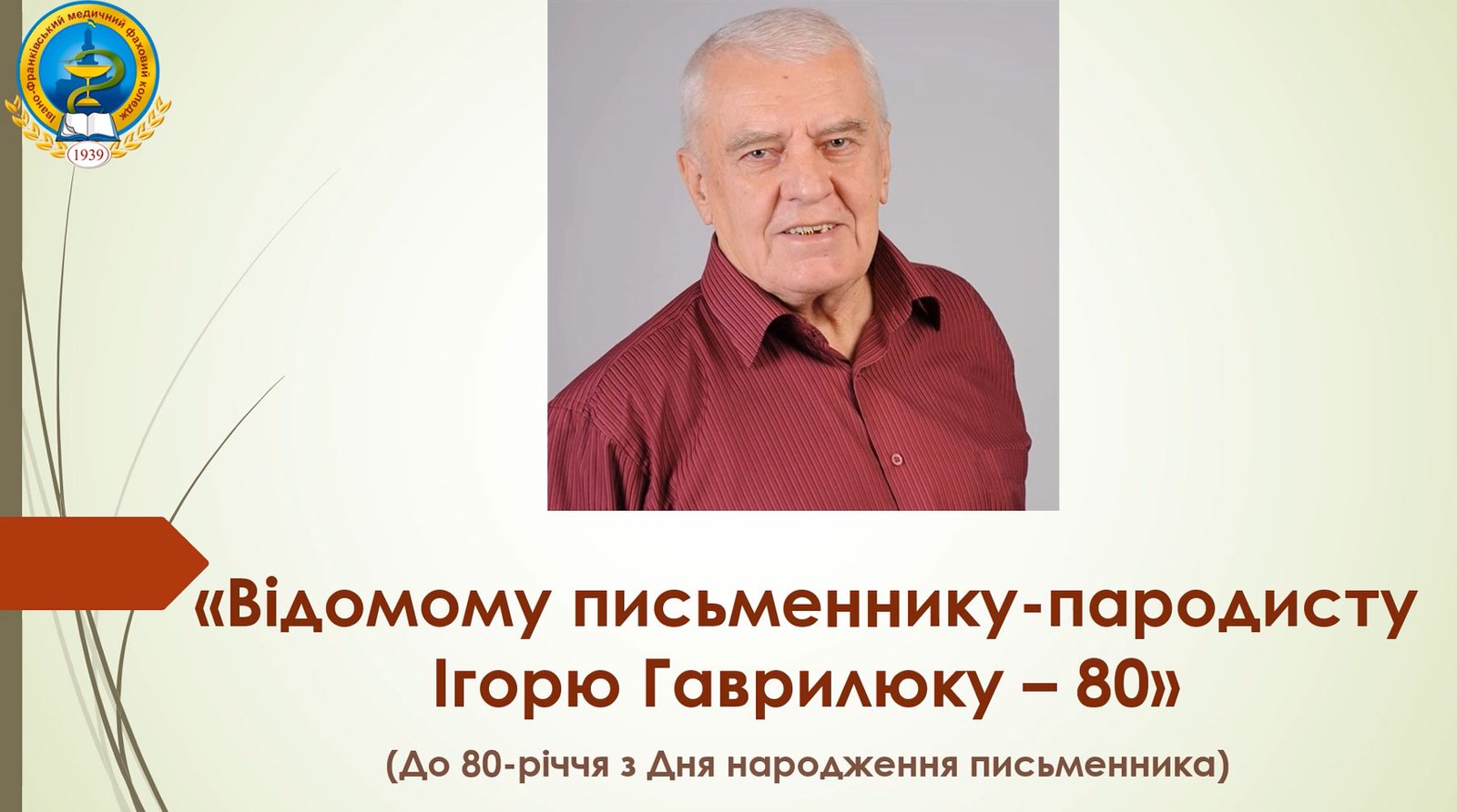 Відомому письменнику-пародисту Ігорю Гаврилюку – 80