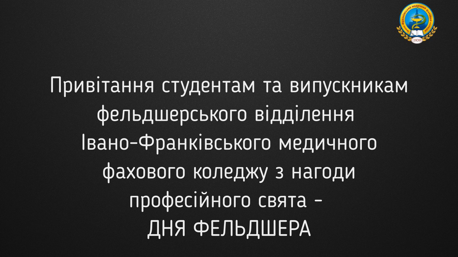Привітання з нагоди Дня фельдшера