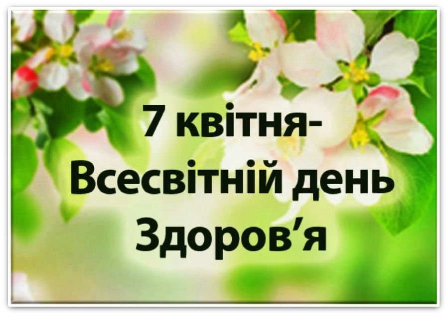 7 квітня – Всесвітній день здоров'я