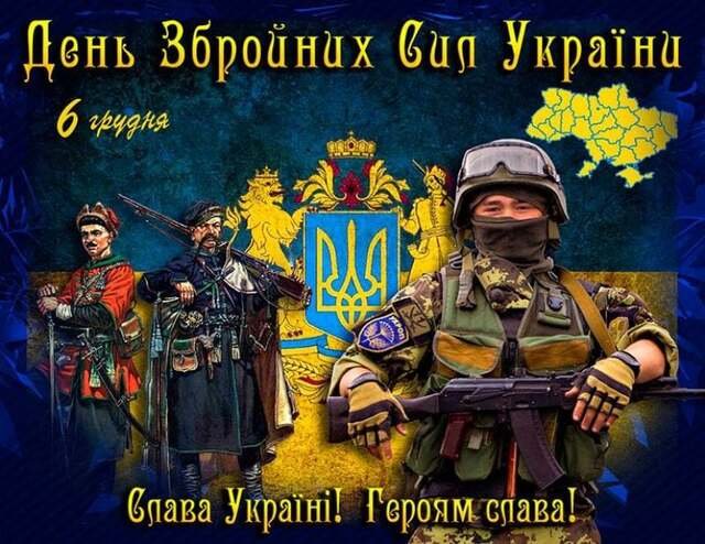 Вітаємо із Днем Збройних сил України!