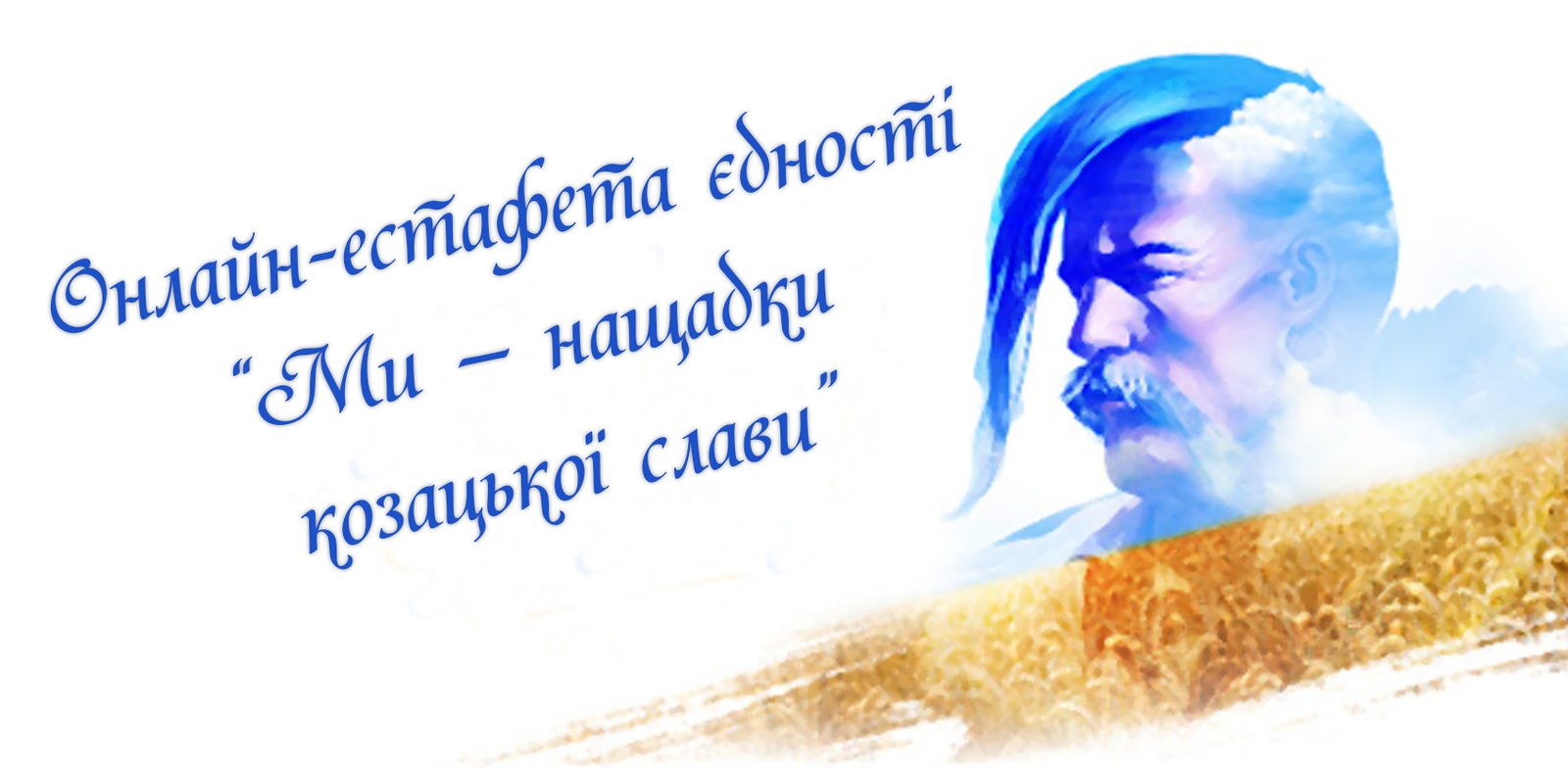 Участь в онлайн-естафеті «Ми – нащадки козацької слави»