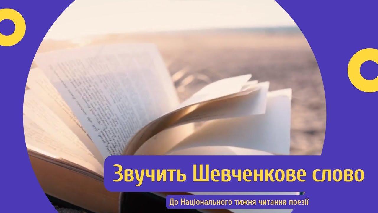 Звучить Шевченкове поетичне слово