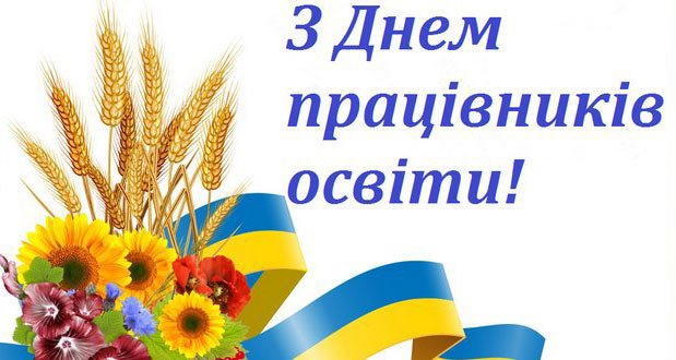 Вітаємо викладачів з Днем працівників і працівниць освіти!
