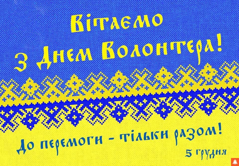 Вітаємо із Днем волонтера!