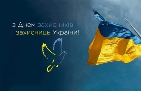 Вітаємо з Днем захисників і захисниць України!