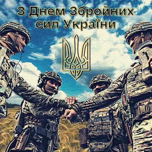 День Збройних сил України: вдячні ЗСУ і віримо у перемогу