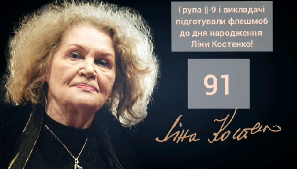 Флешмоб до дня народження Ліни Костенко
