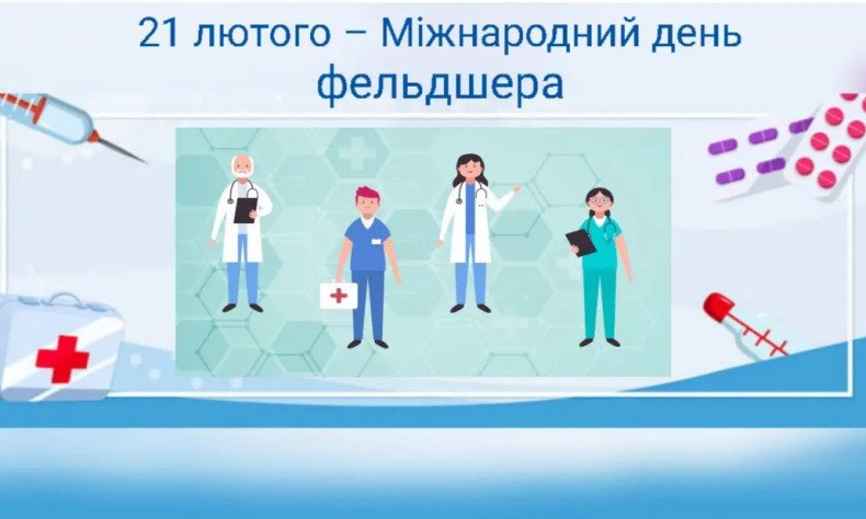 Вітаємо з Міжнародним днем фельдшера!