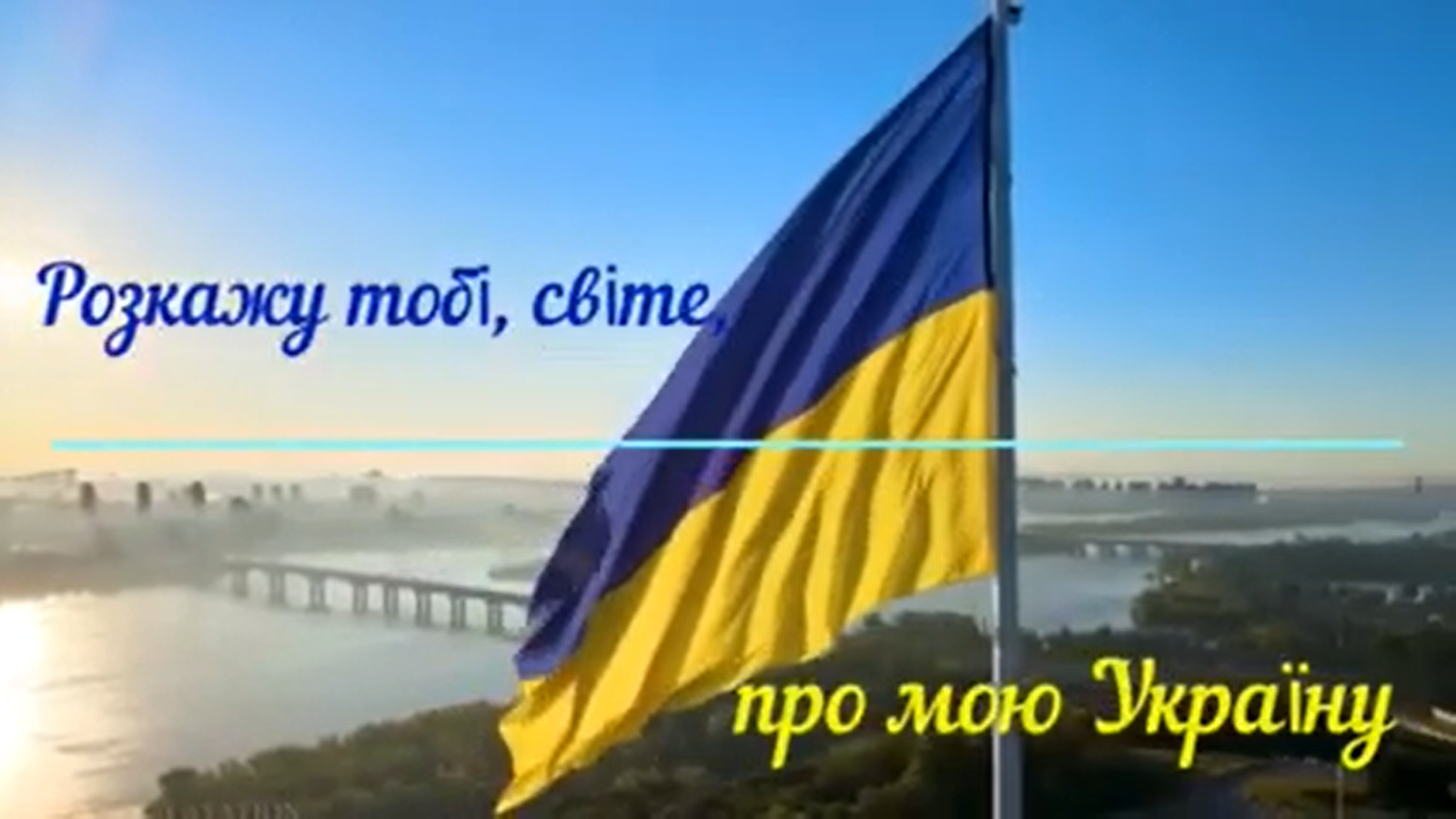 Моя нескорена Україна!