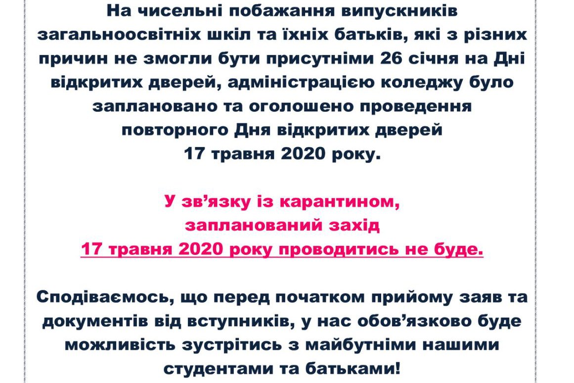 У зв'язку із карантином, запланований День відкритих дверей проводитись не буде